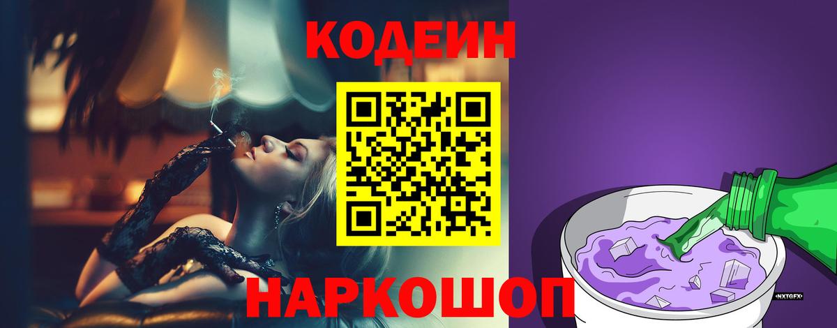 Кодеин напиток Lean (лин) Дятьково